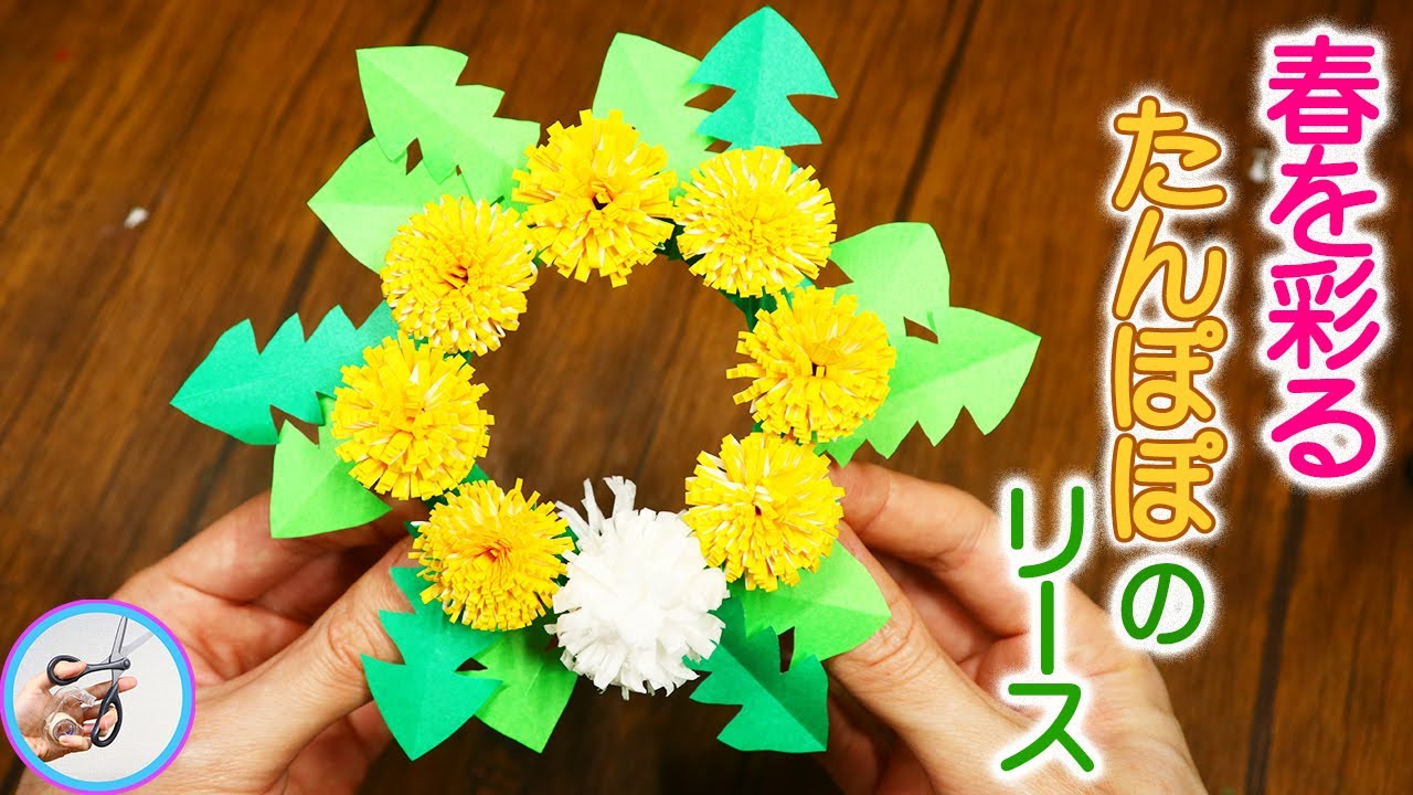 たんぽぽのリース飾りを折り紙で立体的に作る作り方を紹介！4月5月の春の飾りに作ってみてはいかがでしょう？【つくるモン】