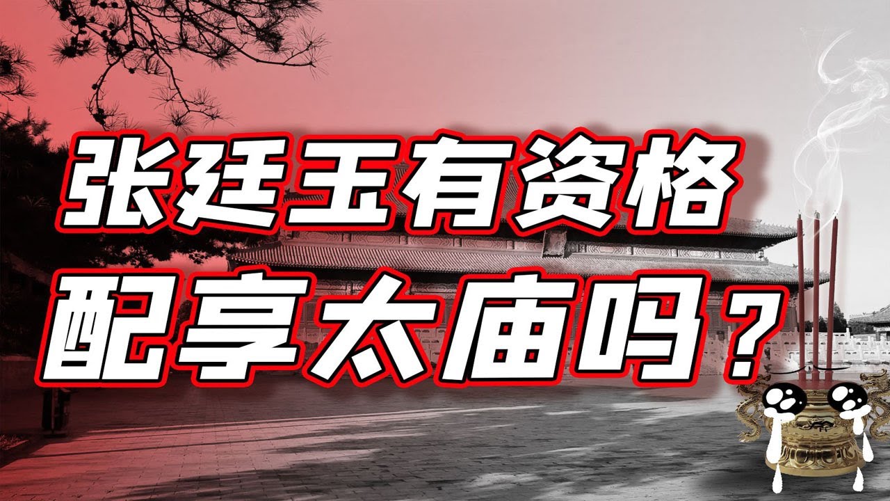 【毛立平老师】三朝元老张廷玉，为了能配享太庙说了一句什么傻话？