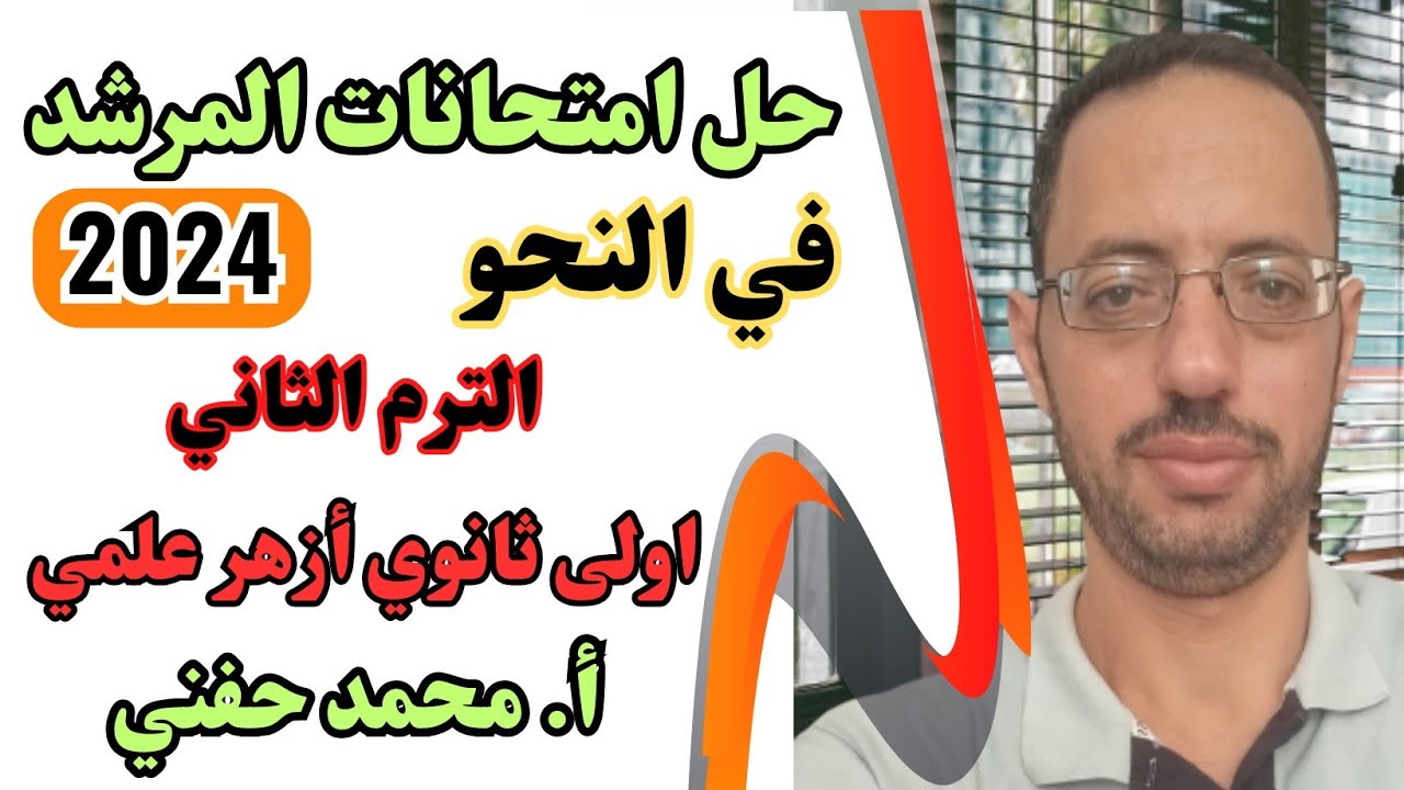 حل امتحانات المرشد|نحو اولى ثانوي أزهر علمي 2024|الترم الثاني|أ.محمد حفني @Mr_Muhamed_hefny