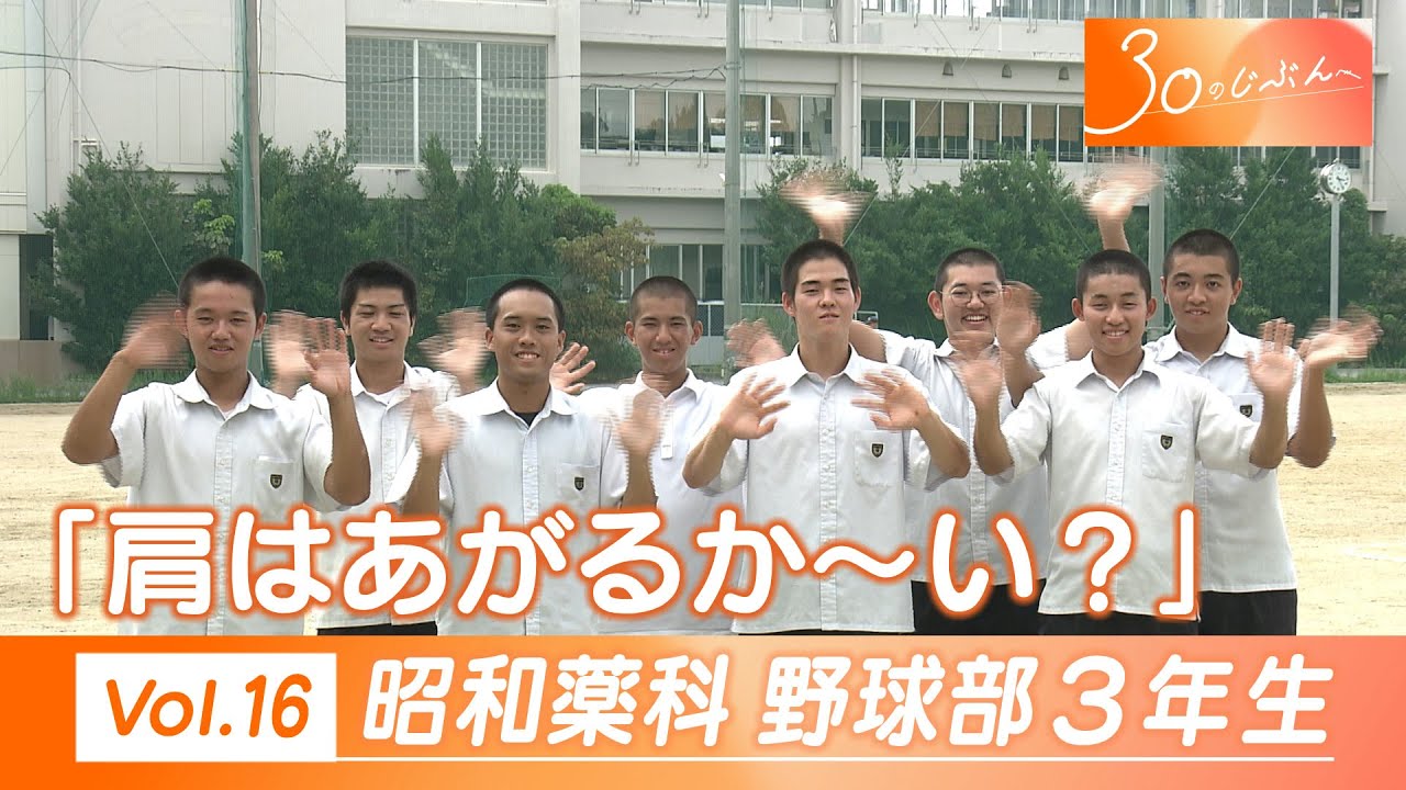 Vol.16 「30のじぶんへ」昭和薬科大学附属高校野球部3年生