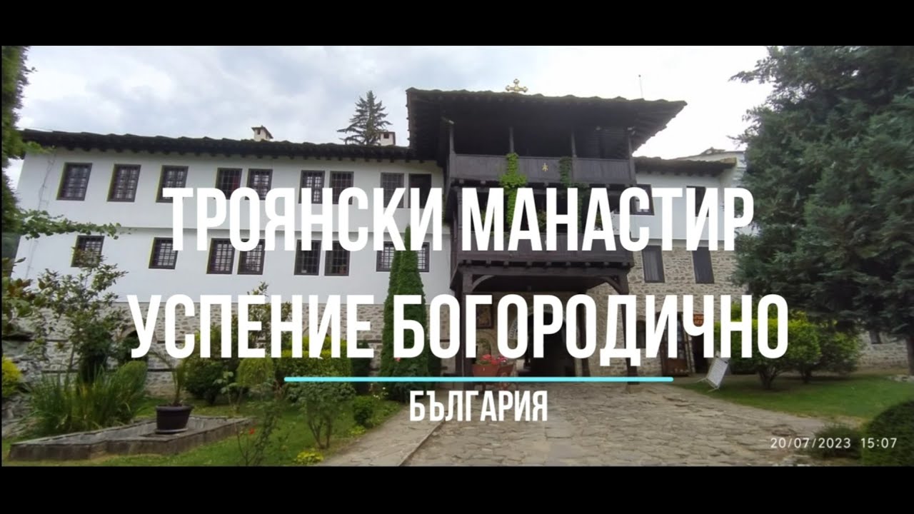 Троянски манастир Успение Богородично - Trojan monastery - Bulgaria