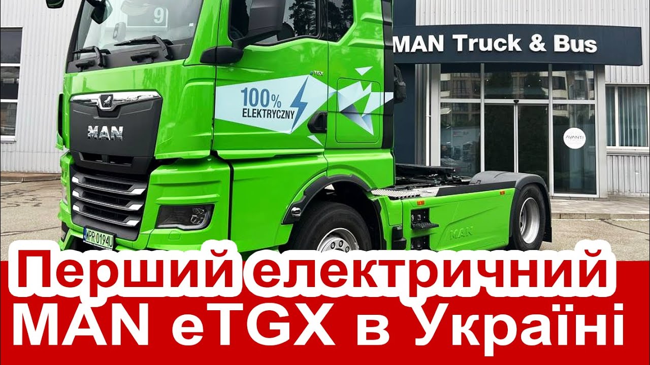 Перший електричний тягач MAN eTGX на дорогах України