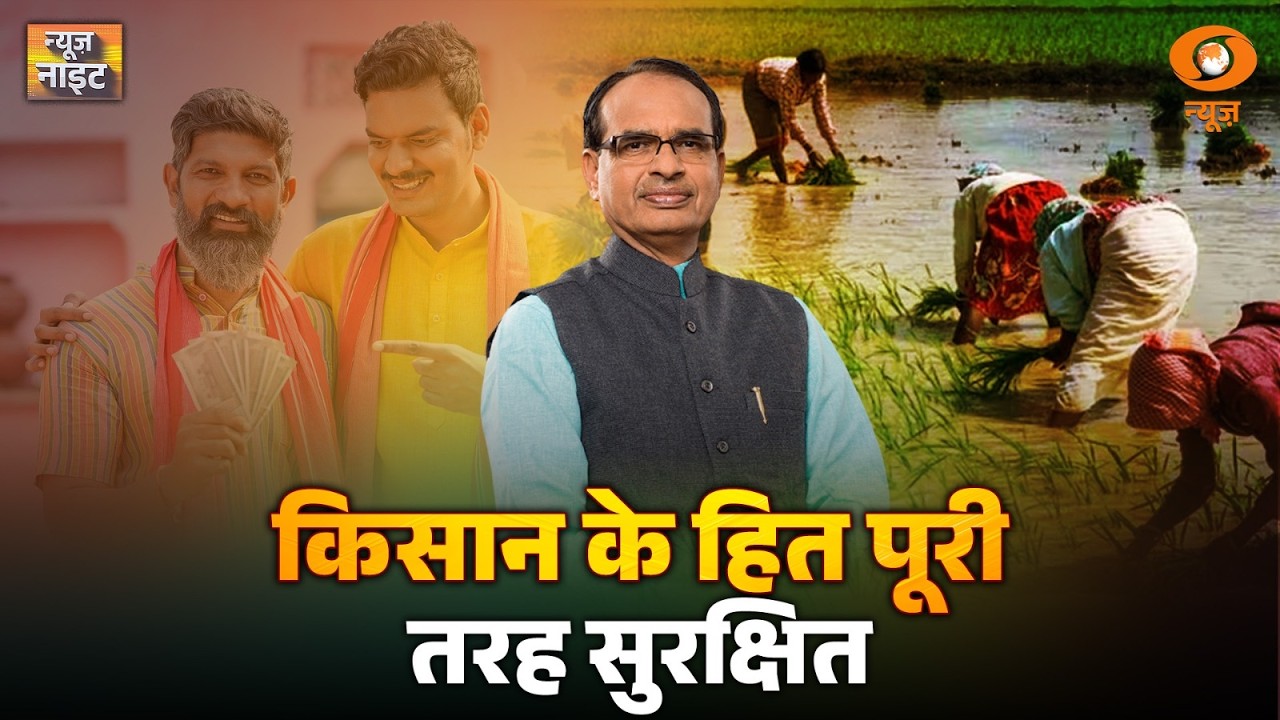 किसान के हित पूरी तरह सुरक्षित | News Night | India-America Trade Deal | Shivraj Singh Chouhan News