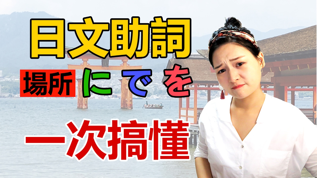 日文助詞に、で、を的用法差別？比較？一次學會場所相關助詞 #蒂芬泥講文法