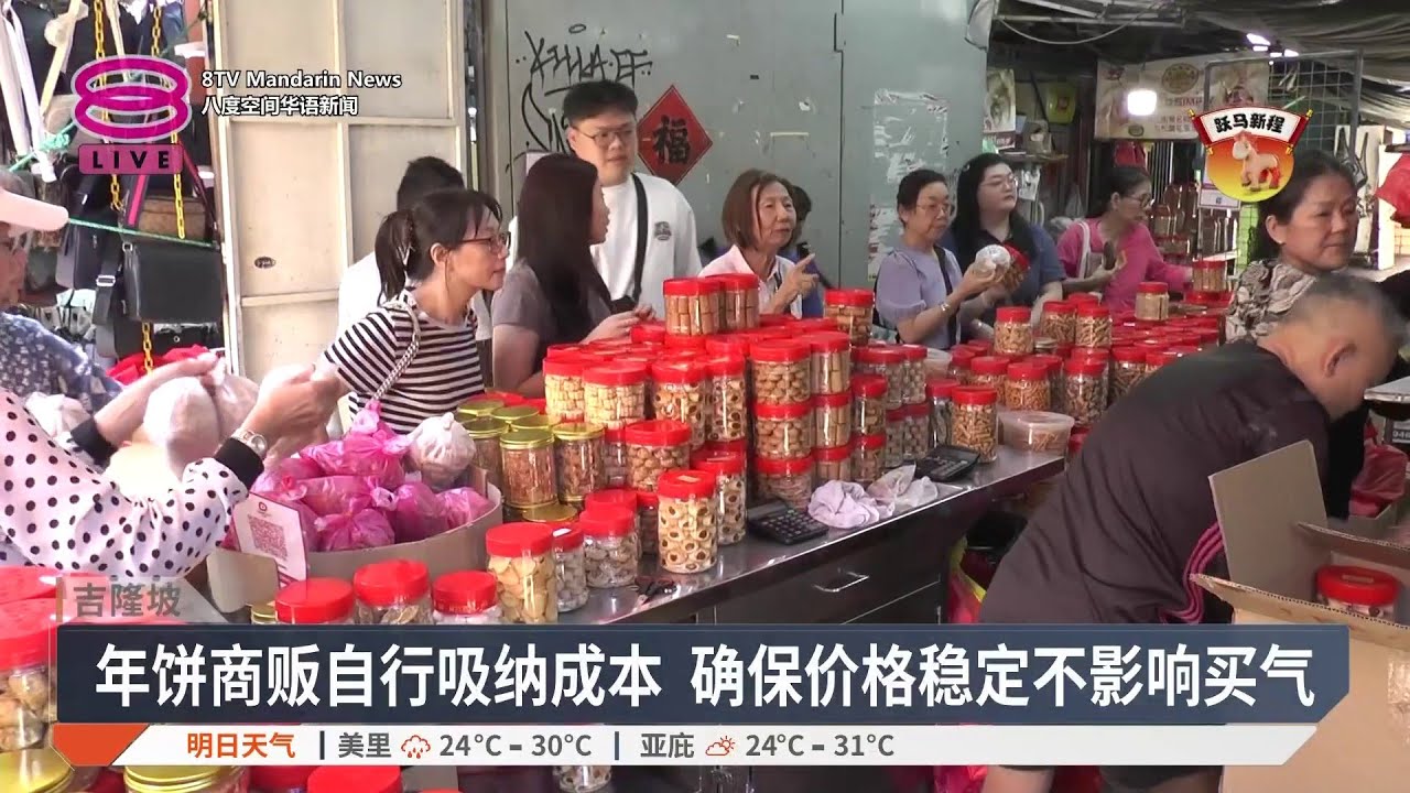 年味渐浓年货市场人潮涌现 各类年货价格稳定【2026.02.02 八度空间华语新闻】