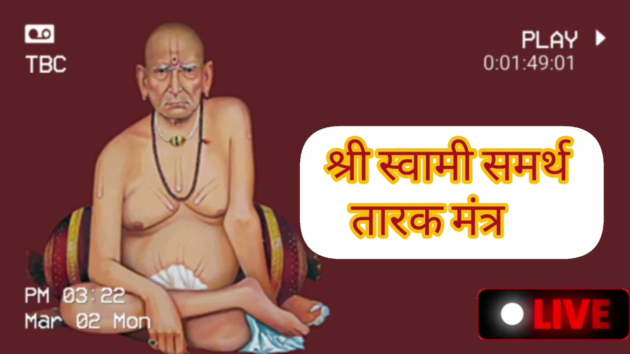 श्री स्वामी समर्थ तारक मंत्र | Shree Swami smarth tarak mantra #tarakmantra #bhaktisong #bhaktibhaja