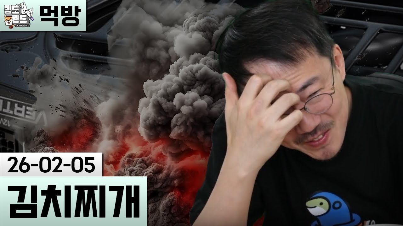 [먹방] 김치찌개 - 컴퓨터 파워 사망한 썰 (26-02-05) | 김도 풀영상