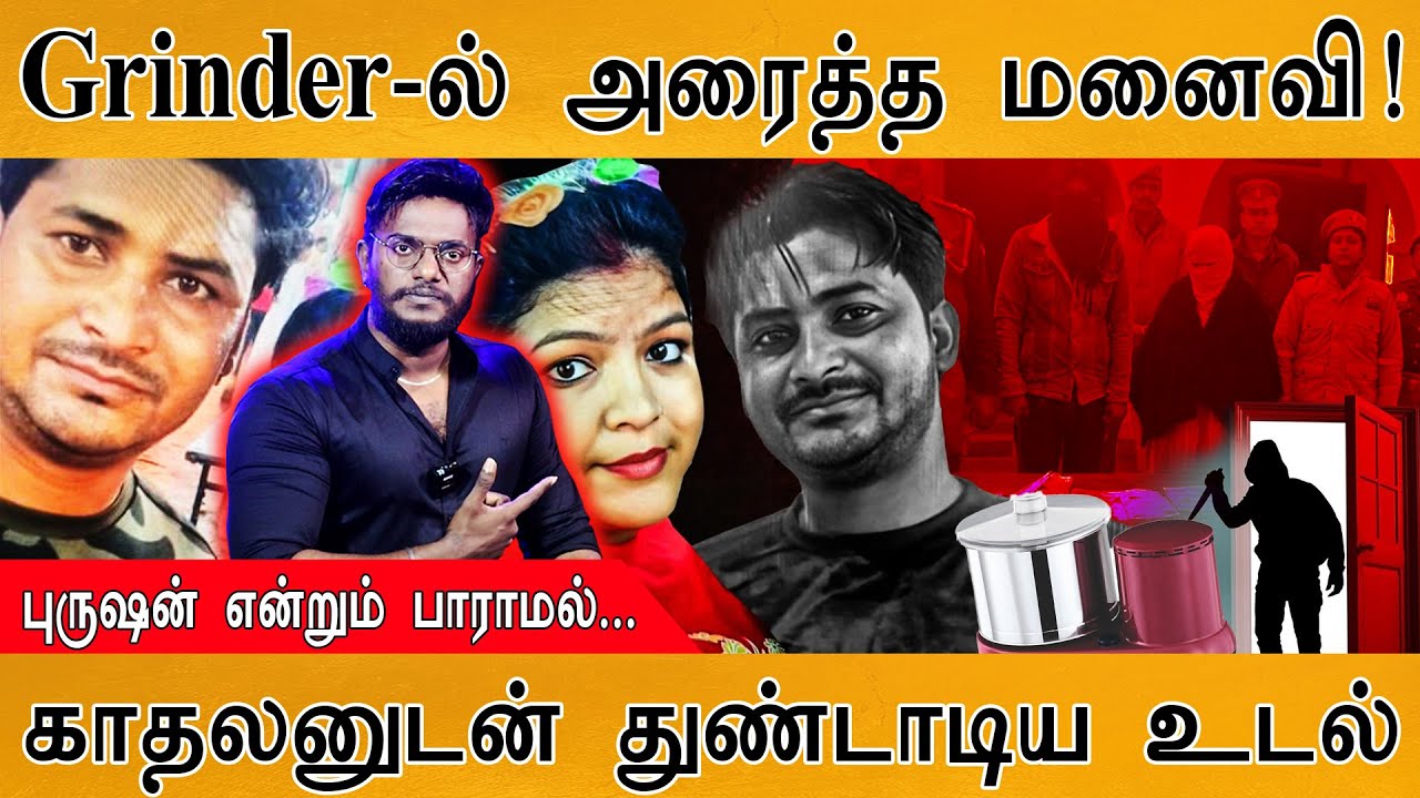 கணவரை Grinder-ல் அரைத்த மனைவி! | காதலனுடன் துண்டாடிய உடல் | Sambhal Mu*der Case Updates Rahul & Ruby