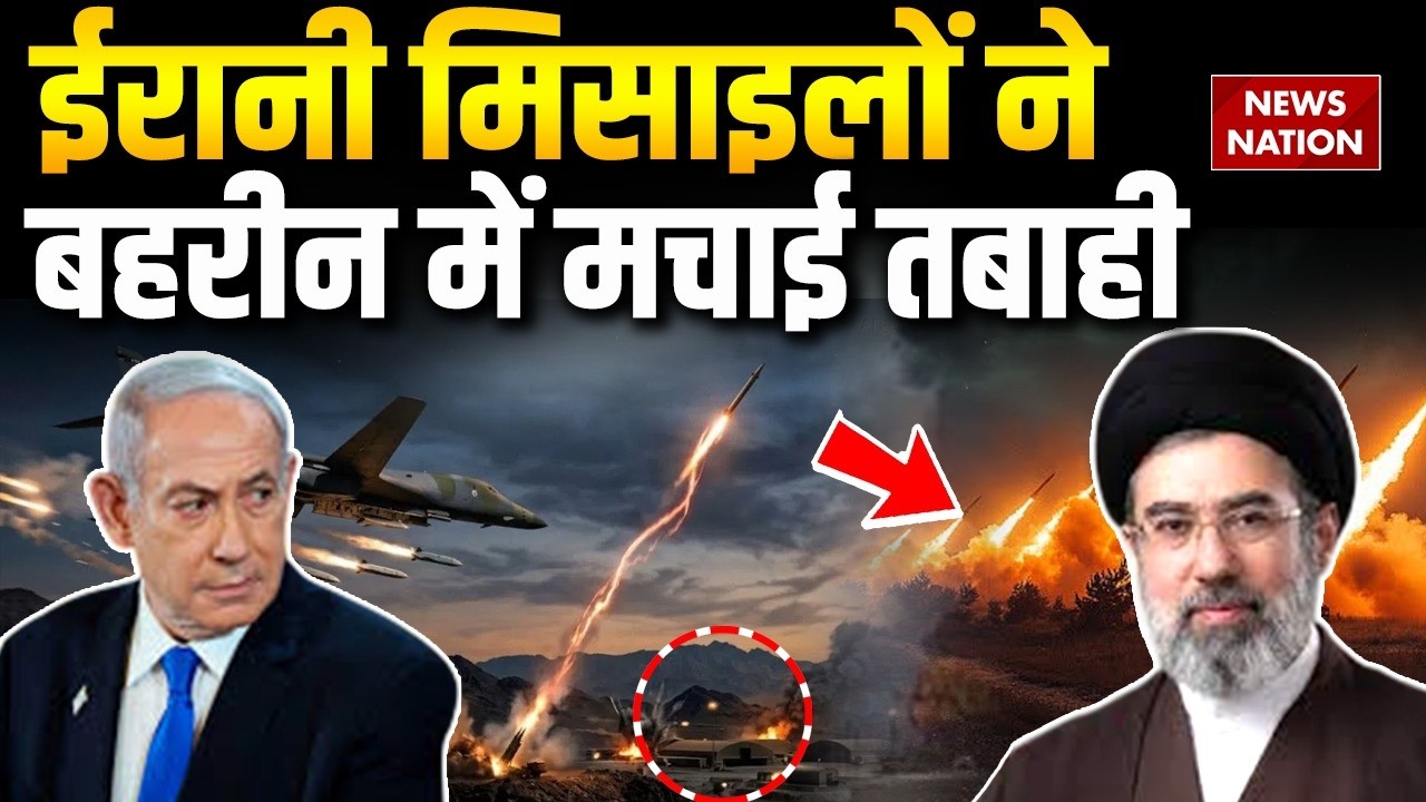 Iran Missile Attack in Bahrain:ईरानी मिसाइलों ने बहरीन में मचाई तबाही| Khamenei | Netanyahu | Trump