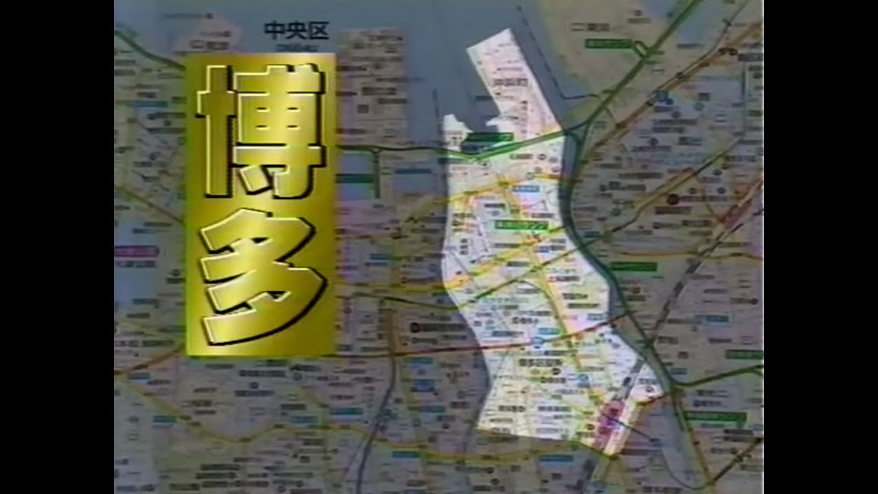 アド街 博多