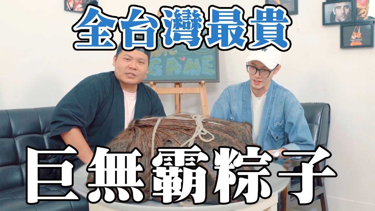 《頑Test》全台最貴巨無霸大肉粽鮑魚粽【頑GAME】
