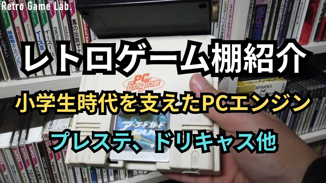 【レトロ棚紹介】PCエンジン棚の紹介