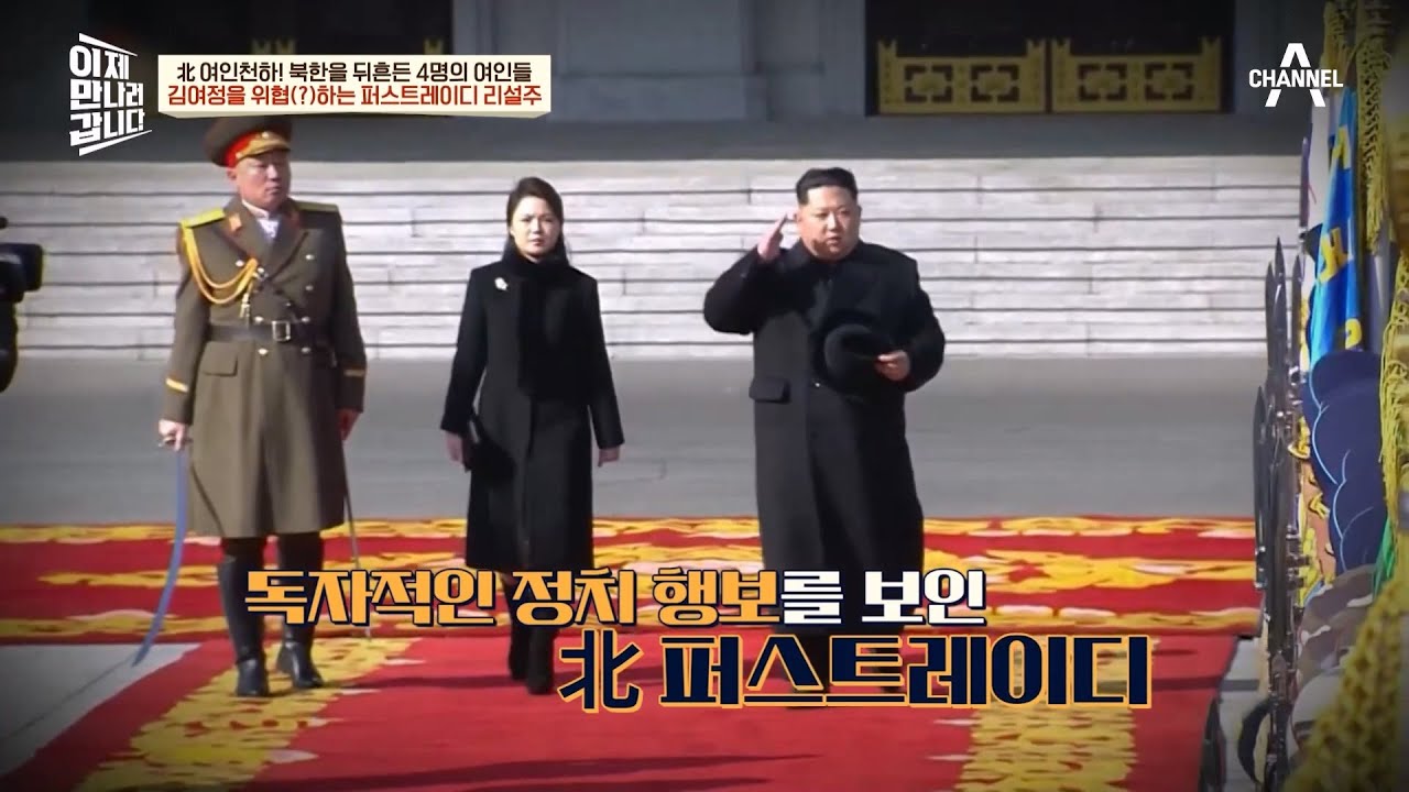 김여정을 위협하는 존재♨ 퍼스트레이디 '리설주'가 북한의 문화를 바꿨던 적이 있었다?! | 이제 만나러 갑니다 592 회