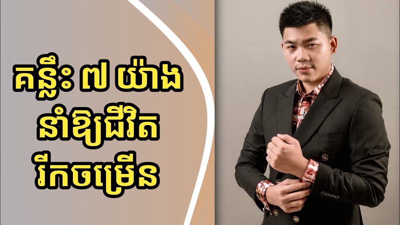គន្លឹះ 7យ៉ាង នាំមកនូវភាពរីកចម្រើនដល់ជីវិត | ឧកញ៉ា ជា តុងហ៊ួរ