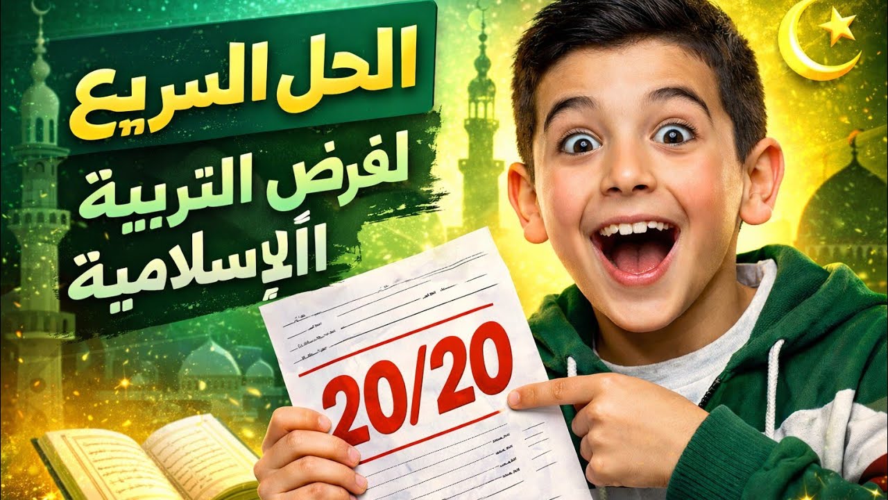 حل نموذج فرض التربية الإسلامية 2026 | السنة الأولى متوسط الفصل الثاني بسهولة وفهم كامل!