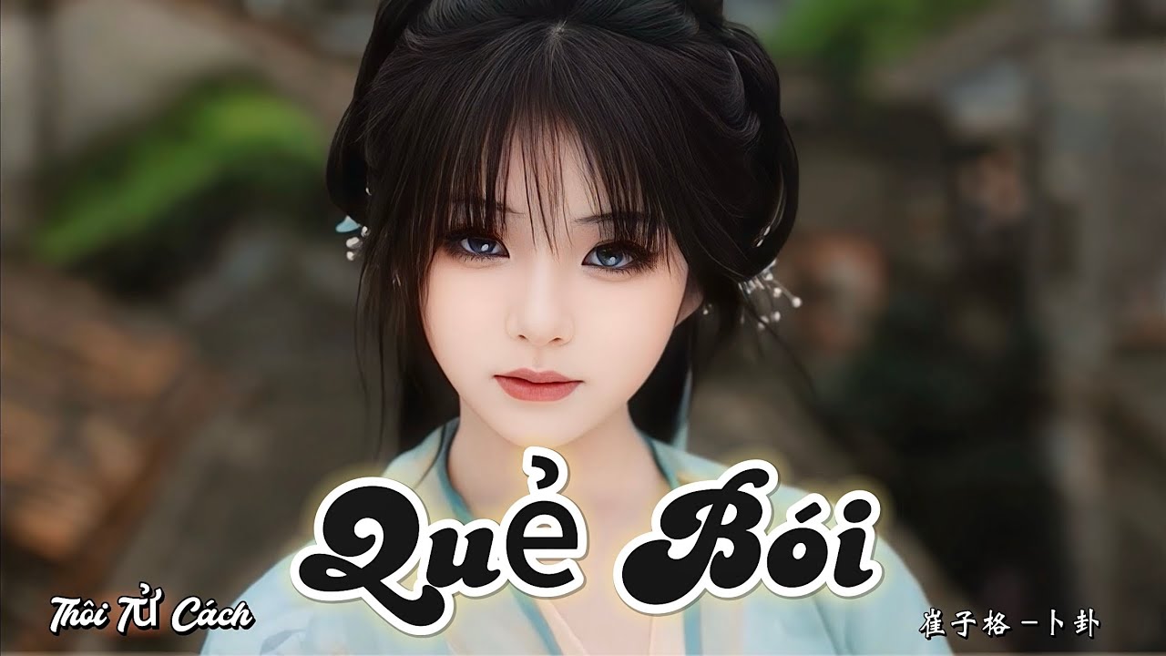 崔子格 -卜卦 Quẻ Bói - Thôi Tử Cách (DJ抖音版 Funkyhouse 2025) Hot Tiktok Douyin