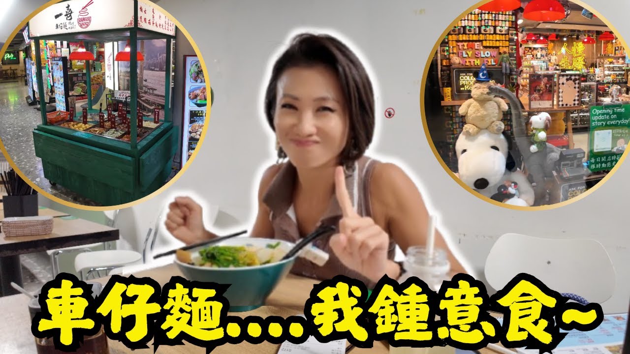 ［香港食買玩］🍜點解咁多人都話呢間車仔麵好食嘅🤔究竟係我嘴刁定係其他人食嘢好求其呢😅｜👧🏼其實真正最好食嘅車仔麵係我小學時期擺街邊檔推車仔嗰啲車仔麵真係最好食😋|🍜不如你哋又分享下鍾意食邊間車仔麵吖😉