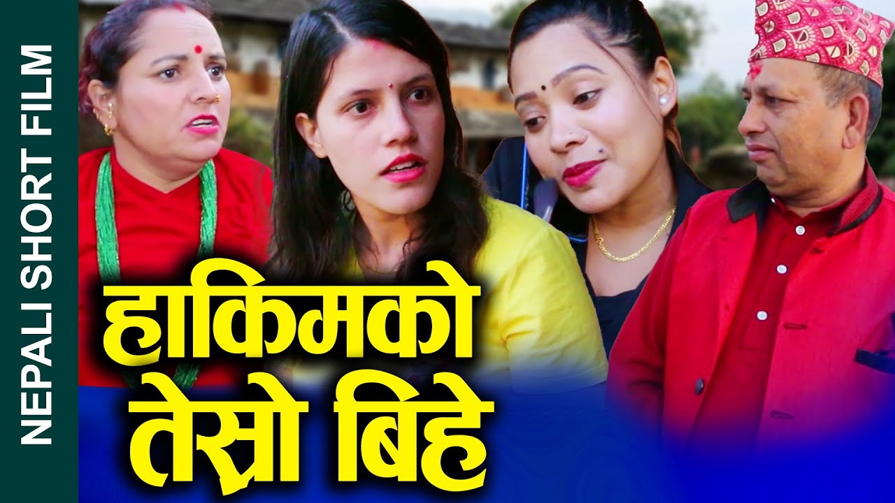 हाकिमको तेस्रो बिहे Nepali Short Film ||Hakim's third marriage|| Ft.Sunita/Sandhya/Ranjita 2024/2080