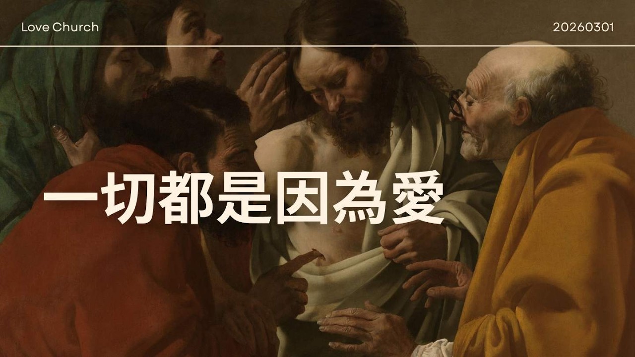 一切都是因為愛｜主日講道2026 03 01