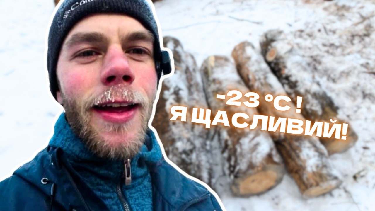 Мене обікрали! Робота кипить в -23°C! Масштаби ділянки вже вимальовуються!