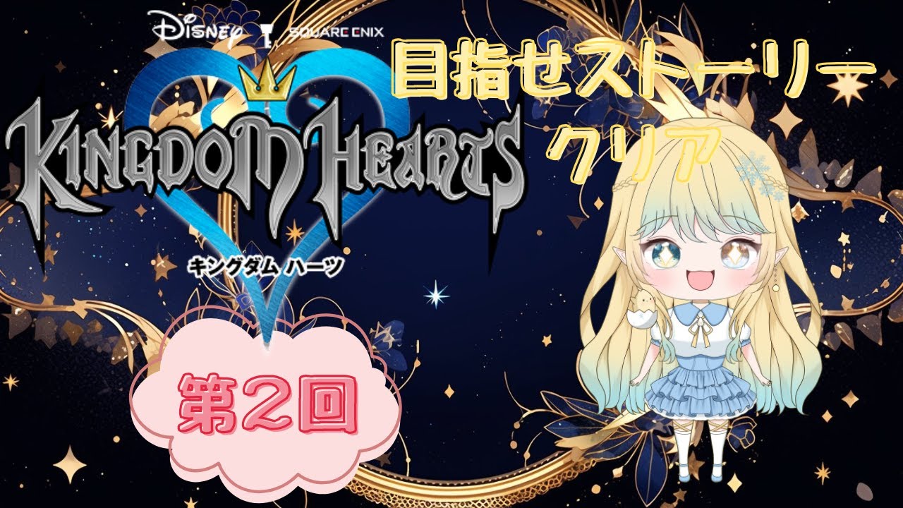 【キングダムハーツ】第２回！ストーリー進める！