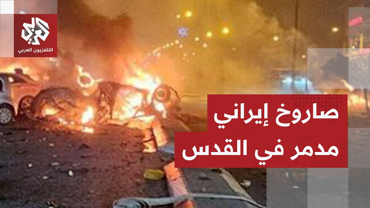 إصابة مباشرة بصاروخ إيراني في بيت شيمش قرب القدس تسبب عشرات الجرحى من الإسرائيليين