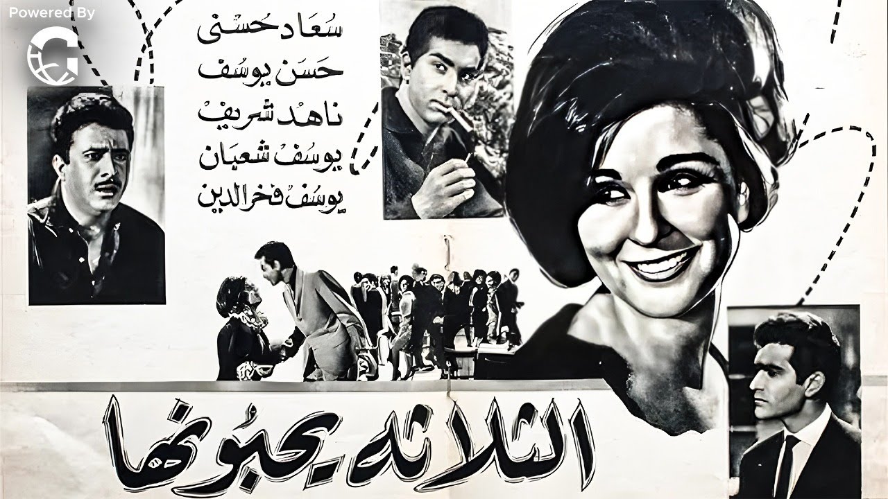 الثلاثة يحبونها | رومانسية الزمن الجميل مع سعاد حسني ونجوم الشاشة