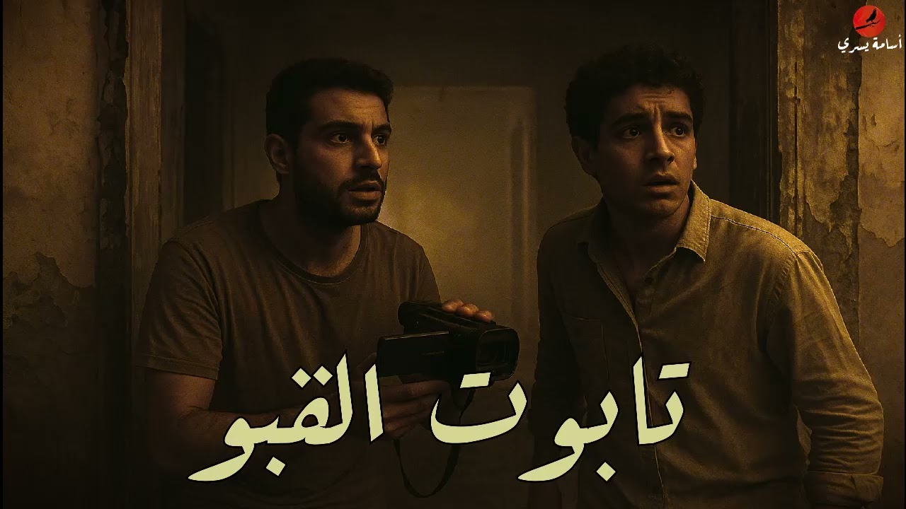 تابوت القبو يستدرج اثنين من الأصدقاء للبيت القديم بسبب ما حدث قديماً #اسامة_يسري