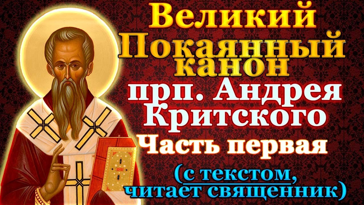 Великий Покаянный канон Андрея Критского. Часть первая. В понедельник первой седмицы Великого поста