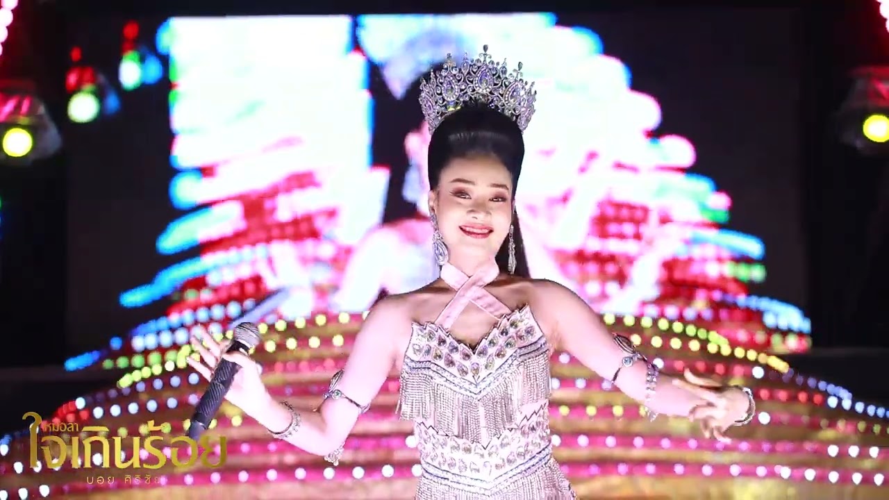 ช่วงลำเพลินใจเกินร้อย | แสดงสดหมอลำใจเกินร้อย วัดบ้านเขวาน้อย อ.ยางชุมน้อย จ.ศรีสะเกษ
