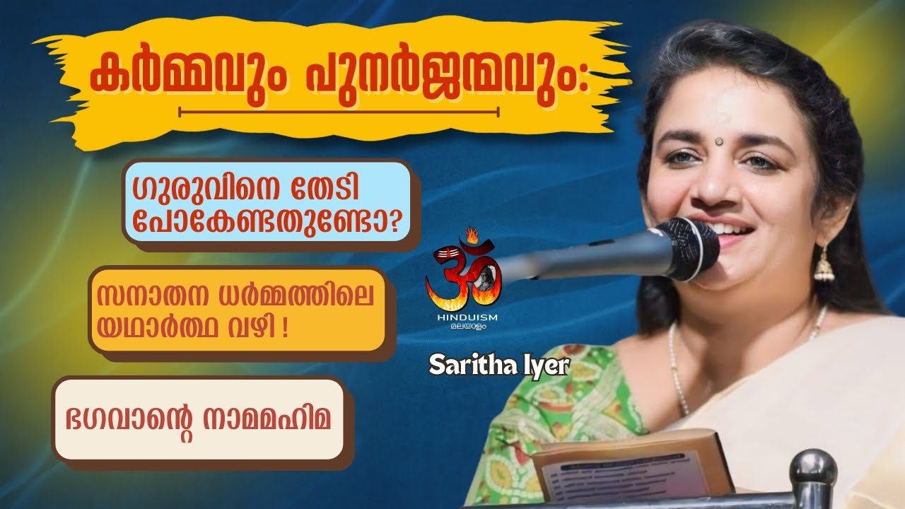 കർമ്മവും പുനർജന്മവും:ഗുരുവിനെ തേടി പോകേണ്ടതുണ്ടോ? സനാതന ധർമ്മത്തിലെ യഥാർത്ഥ വഴി ! | Saritha Iyer