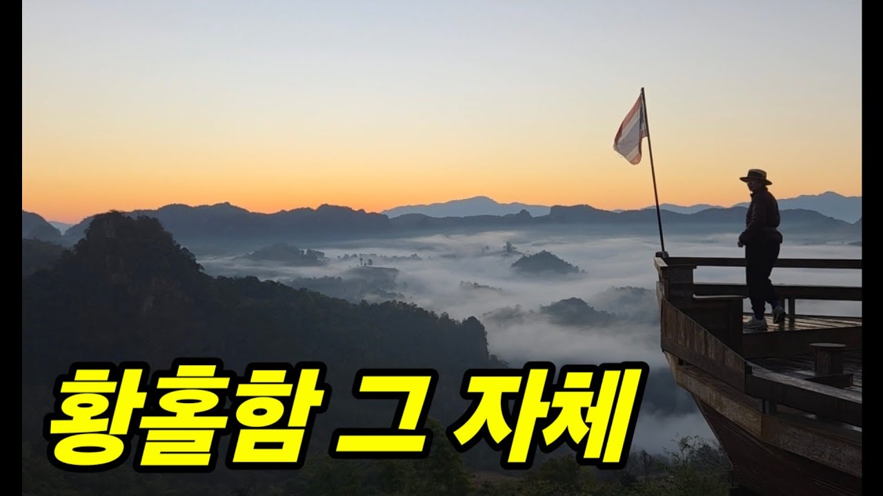 🇹🇭 #5 이런풍경은 처음 죽기전에 꼭 봐야 할 반자보 일출 /굿바이딸 이별여행/빠이에서 다시치앙마이로 