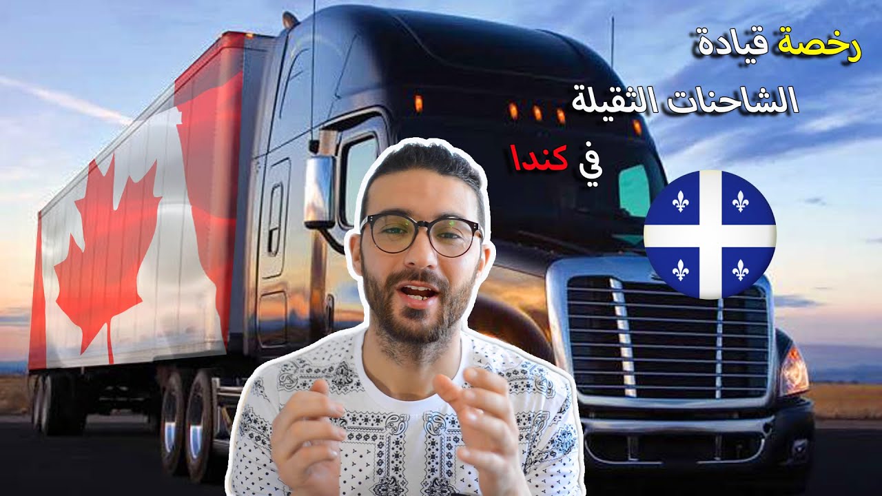 Permis Véhicule Lourd  🚛🚚 كيفية الحصول على رخصة قيادة الشاحنات الثقيلة في كندا