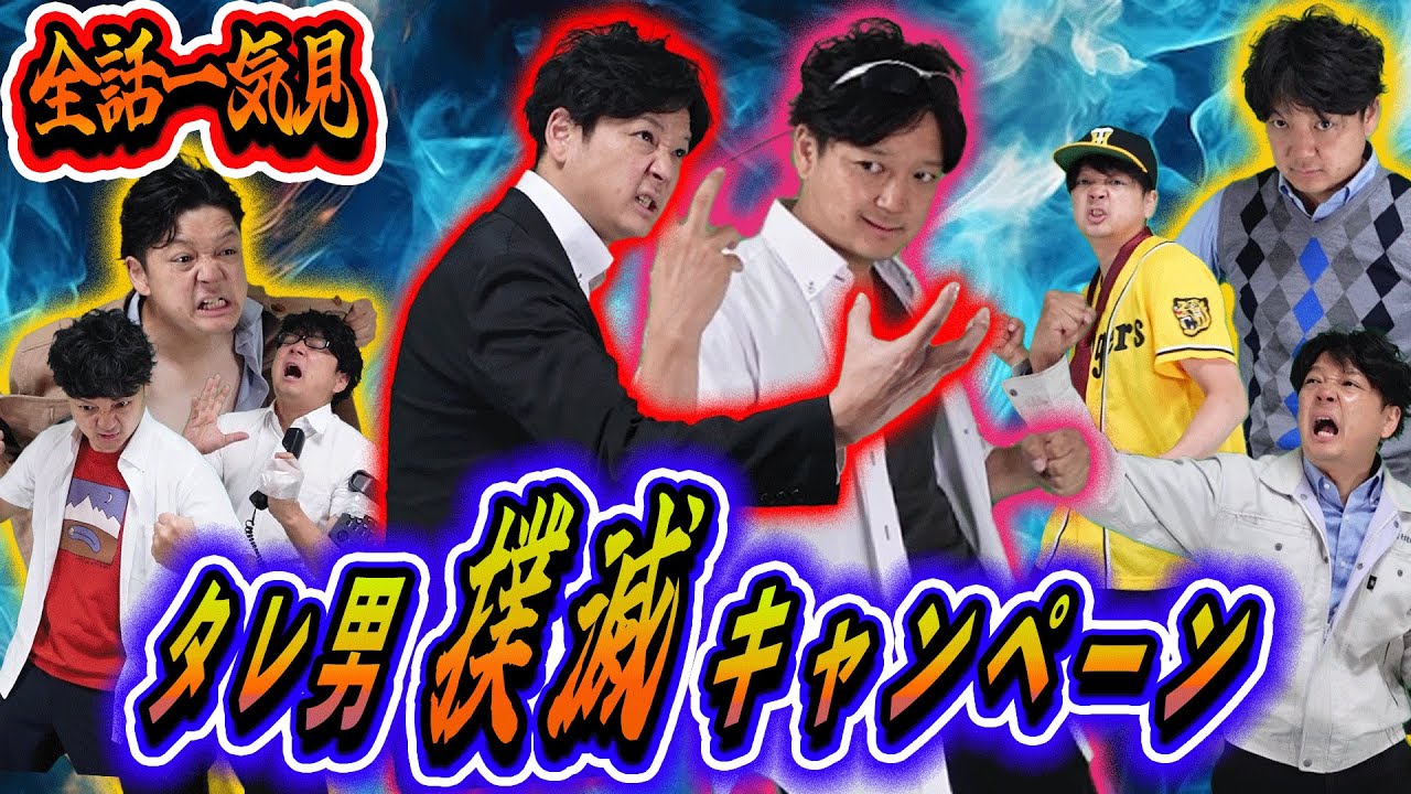 【一気見】タレ男撲滅キャンペーン！木久留井の本気！タレ男を抹殺せよ