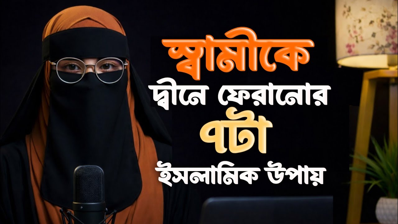 স্বামী নামাজ পড়ে না? স্ত্রীর এই ৭টি ইসলামিক উপায় স্বামীকে নামাজি বানাতে পারে |
