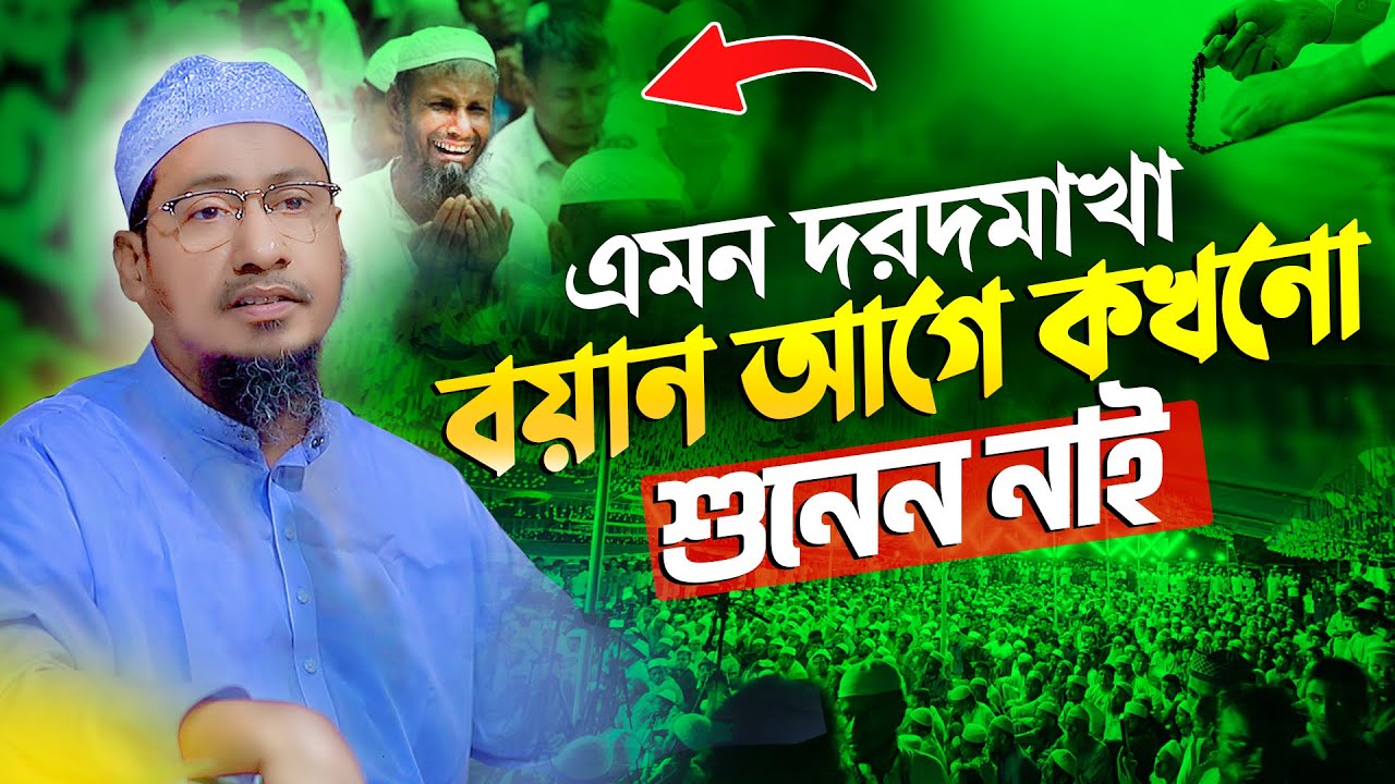 এমন দরদমাখা বয়ান আগে কখনো শুনেন নাই || আনিসুর রহমান আশরাফী ওয়াজ || Anisur Rahman Ashrafi New Waz
