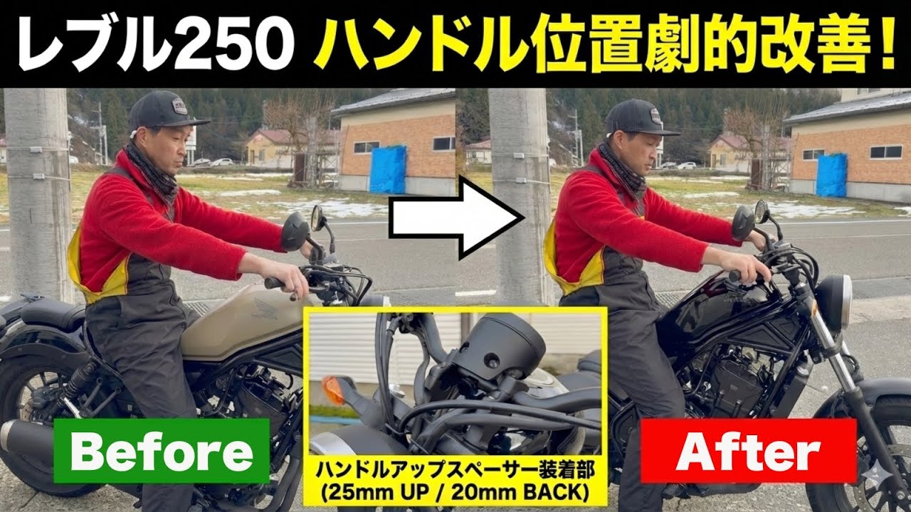 【レブル250】ハンドルが遠い！ハリケーン製セットバックスペーサーで劇的にポジション改善