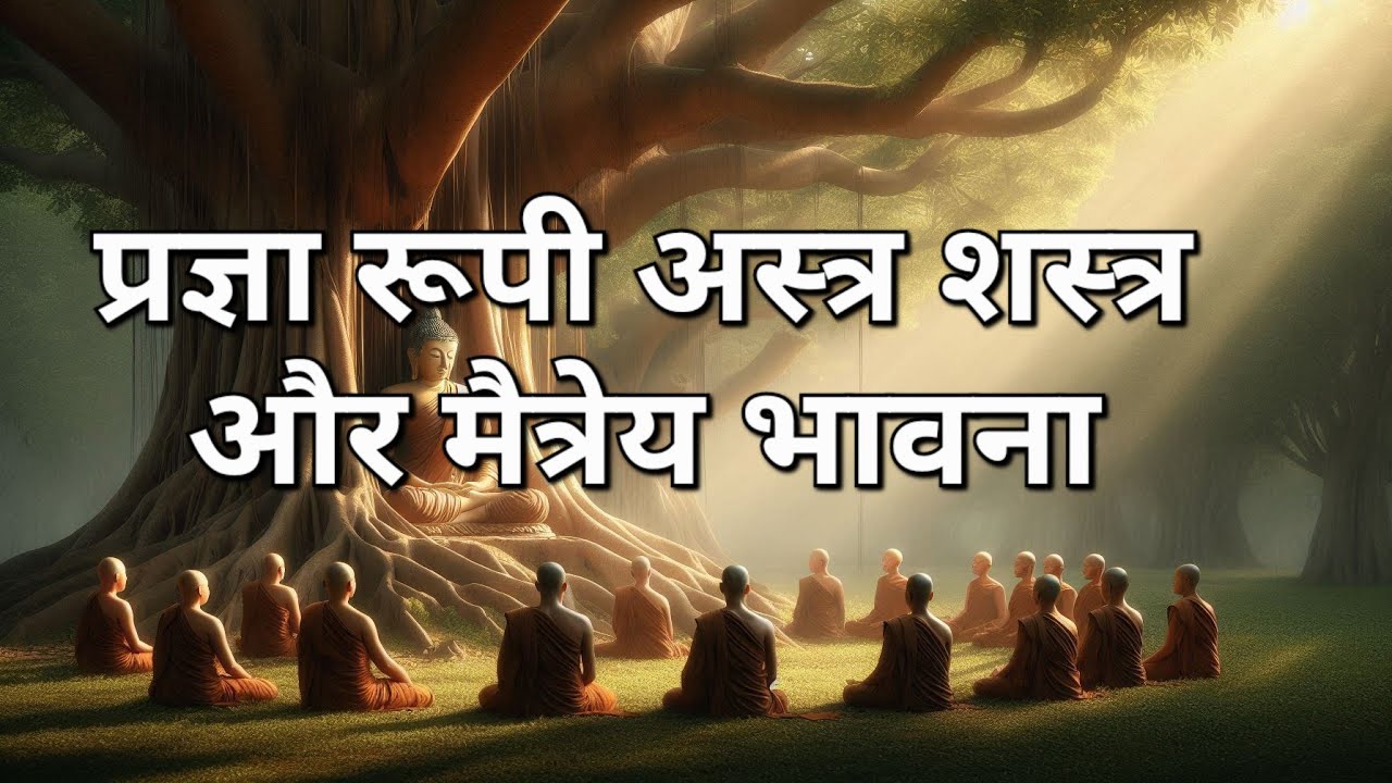 प्रज्ञा रूपी अस्त्र शस्त्र और मैत्रेय भावना