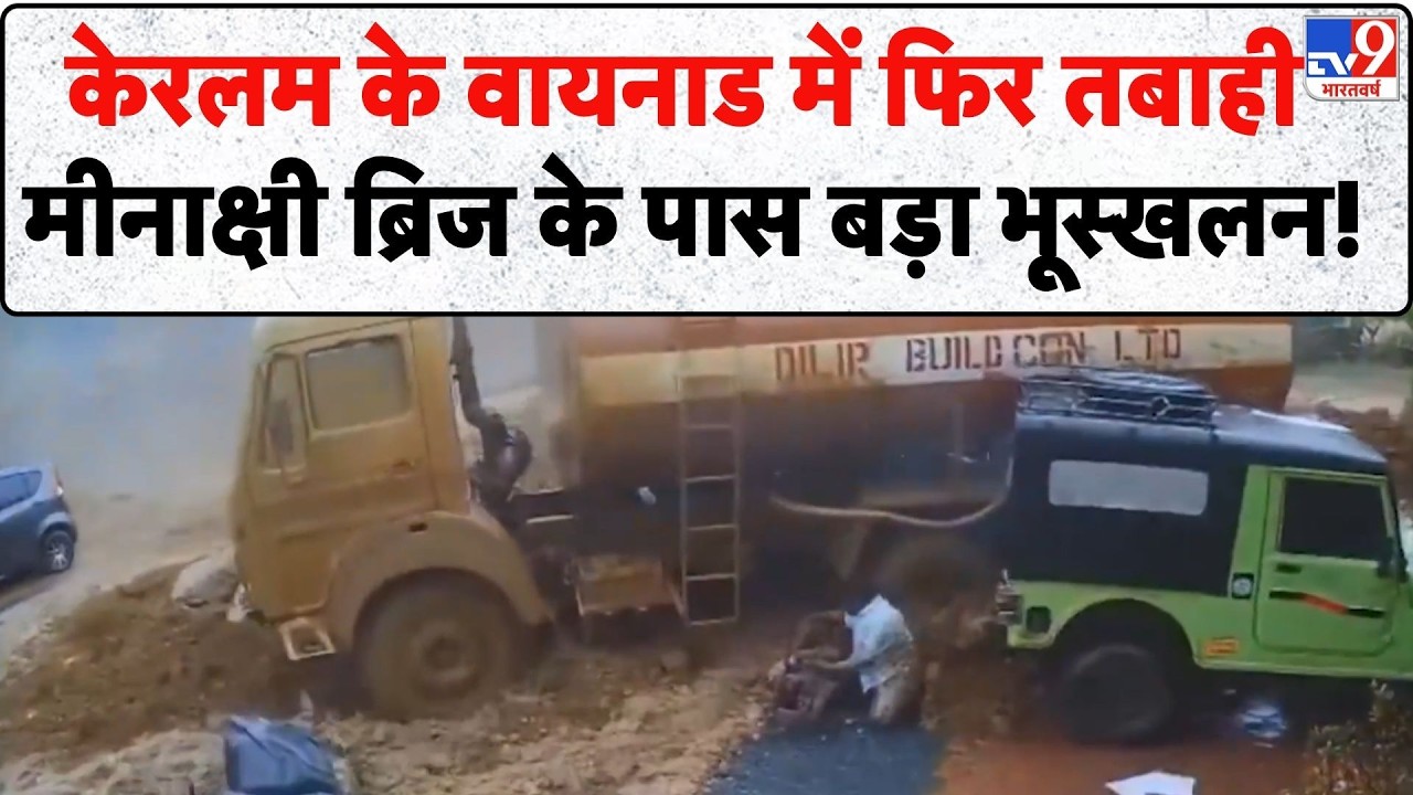 Kerala Landslide: केरलम के Wayanad में फिर तबाही मीनाक्षी ब्रिज के पास बड़ा भूस्खलन! | Breaking News