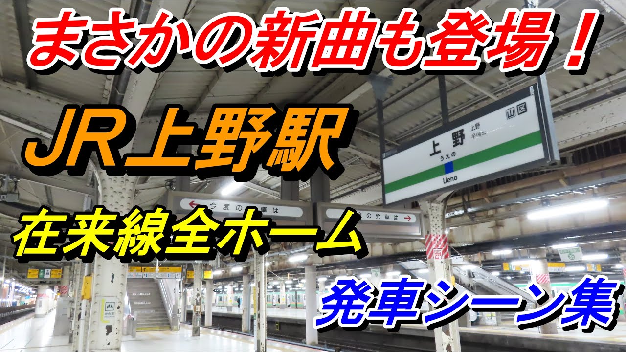 【新発車メロディー♪】JR上野駅在来線発車シーン集（京浜東北線・山手線・宇都宮線・高崎線・常磐線・上野東京ライン）