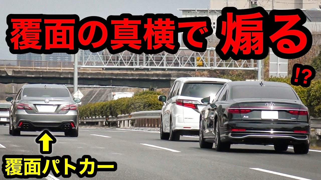覆面パトカーの真横で煽り運転⁉️ 車間距離が近すぎるアウディ‼️　[警察 取り締まり 高速道路 DQN]
