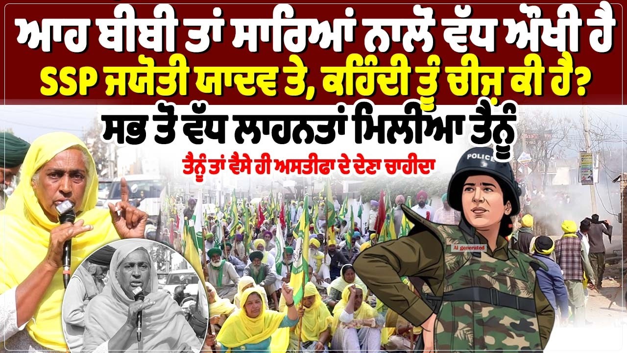 ਆਹ ਬੀਬੀ ਤਾਂ ਸਾਰਿਆਂ ਨਾਲੋਂ ਵੱਧ ਔਖੀ ਹੈ SSP ਜਯੋਤੀ ਯਾਦਵ ਤੇ, ਕਹਿੰਦੀ ਤੂੰ ਚੀਜ਼ ਕੀ ਹੈ?