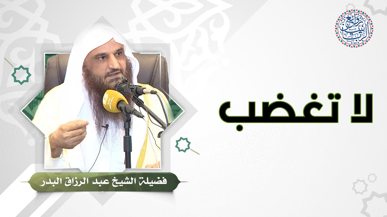 وصية النبي ﷺ (لا تغضب) للشِّيخ د. عبدالرزاق البدر