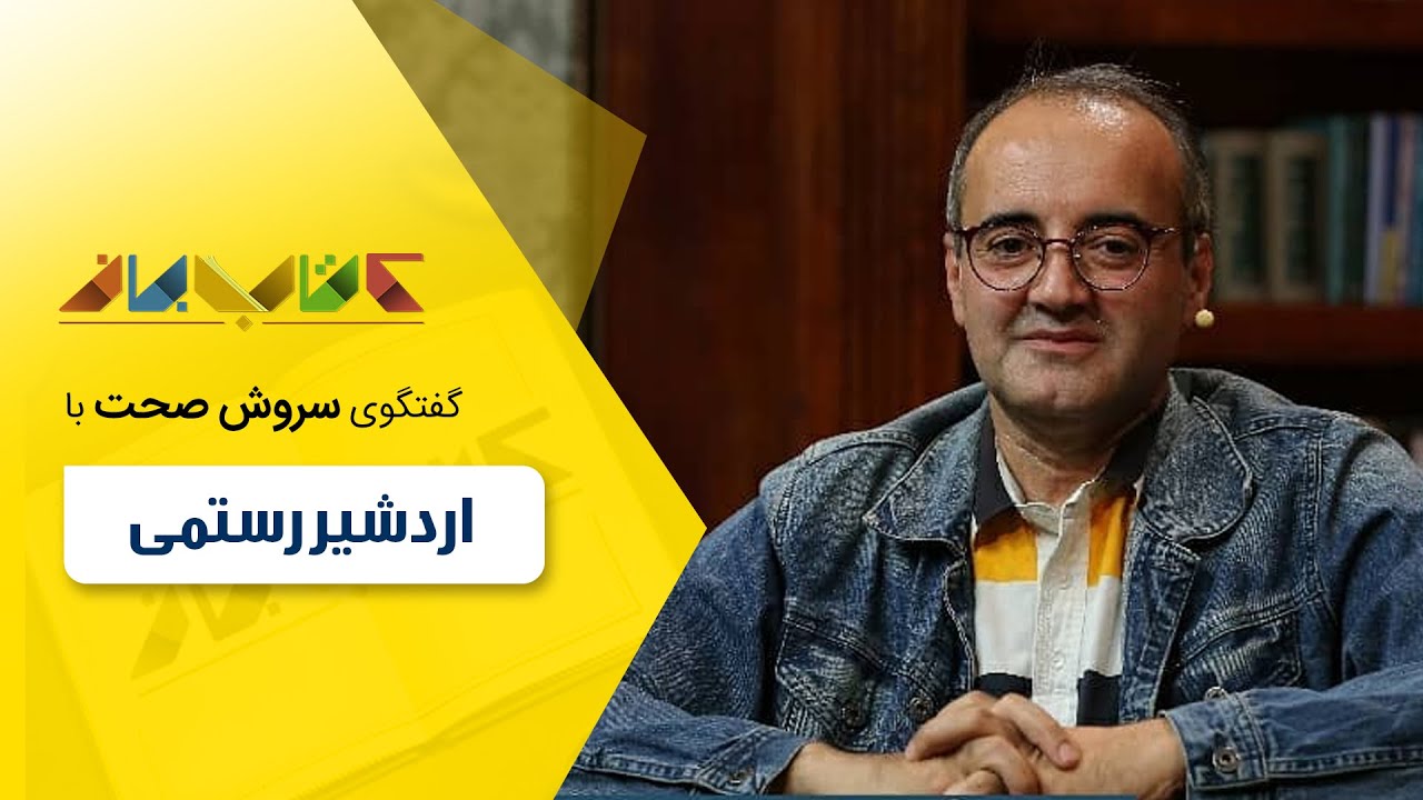 اردشیر رستمی و حسین فروتن در فصل جدید کتاب باز