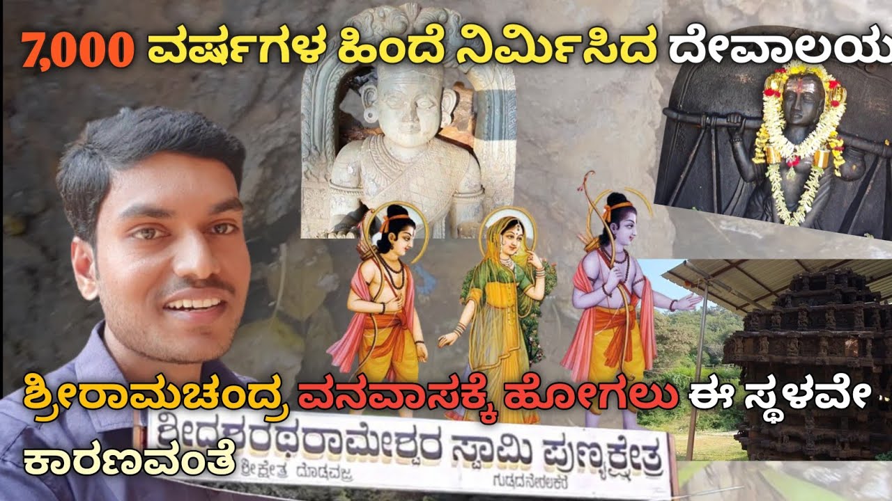 🔥ರಾಮ ಕಾಡಿಗೆ ಹೋಗಲು ಈ ಸ್ಥಳವೇ ಕಾರಣವಂತೆ⚡ರಾಮಯಣ ಕಾಲದ ದೇವಸ್ಥಾನ | ದಶರಥ ವಜ್ರ #dasaratharameshwaravajra #vajra