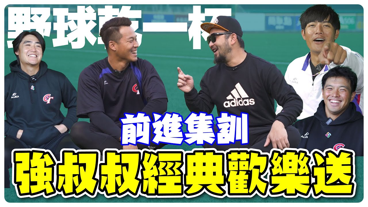 【野球乾一杯特輯 】 前進集訓   強叔叔經典歡樂送