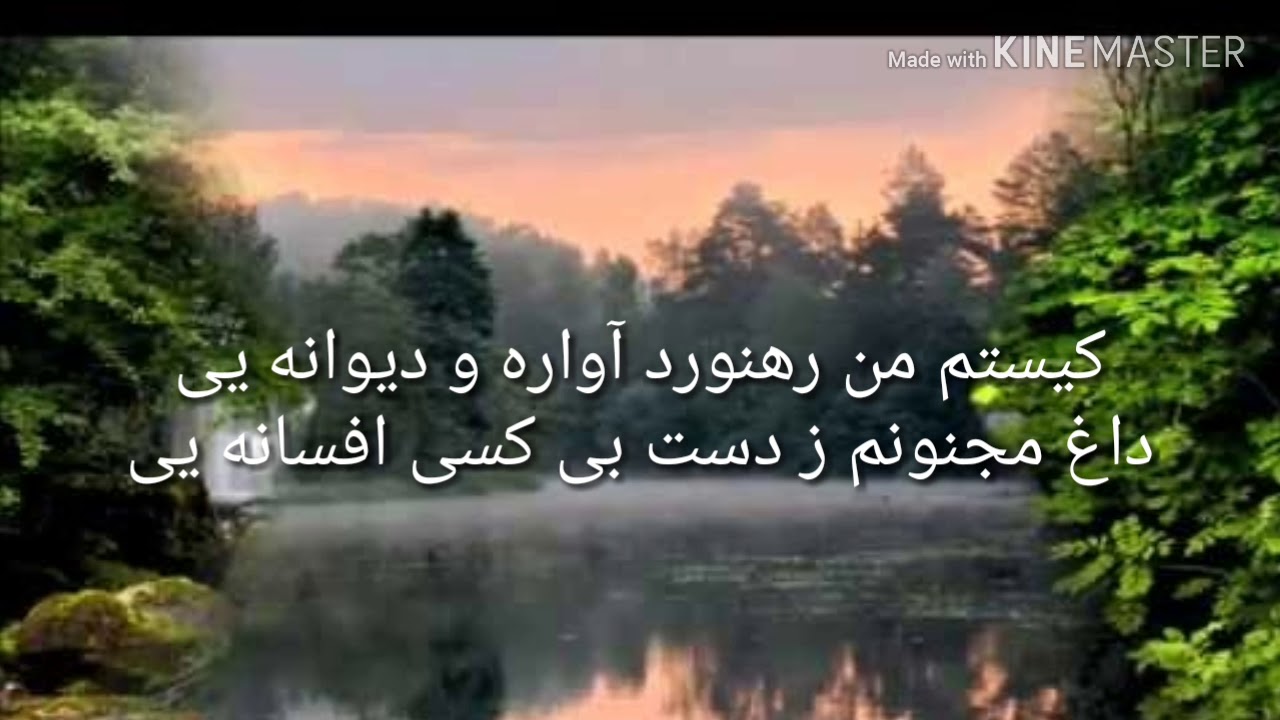 کیستم من رهنورد آواره و دیوانه ای karaoke
