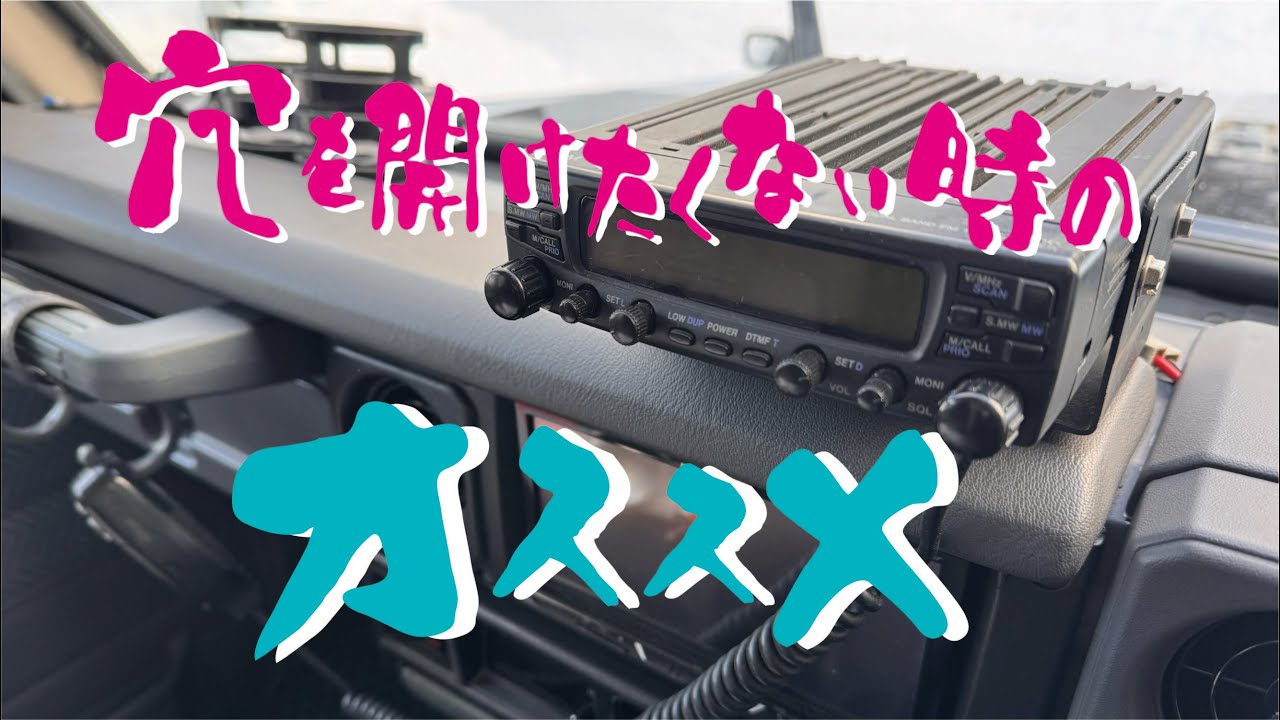 ランクル７０に穴を開けずに無線機を取り付けました