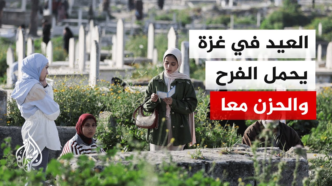 أصوات من غزة| عيد الفطر بين الصلاة وسط الركام وزيارات المقابر