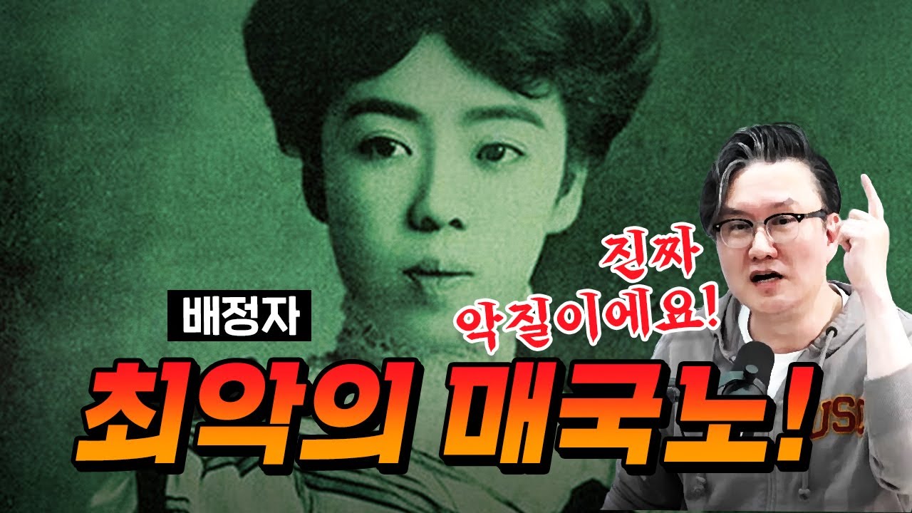 조선을 싫어했던 조선인! 그녀의 정체는?